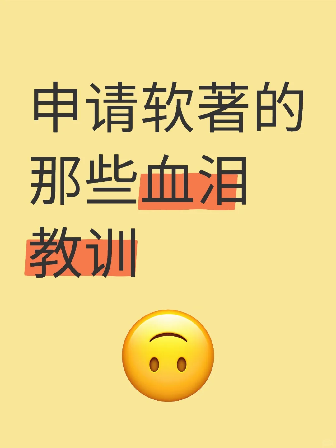 过来人告诉你申请软著的血泪教训