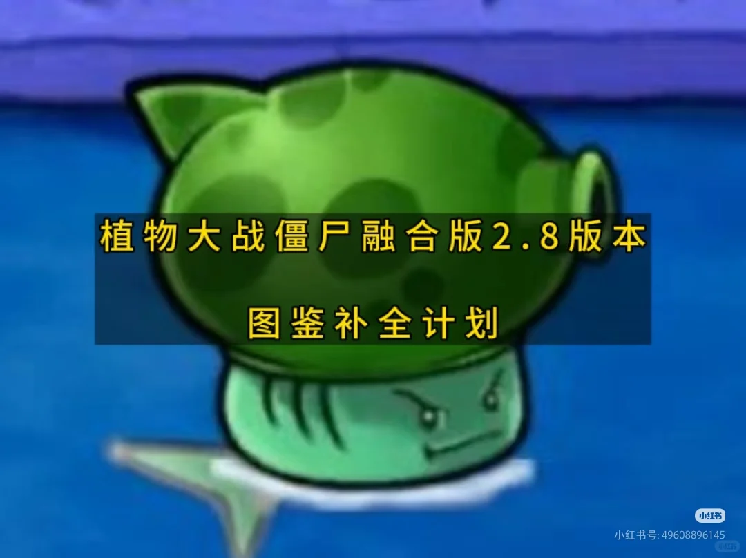 植物大战僵尸融合版2.8最新版下载教程