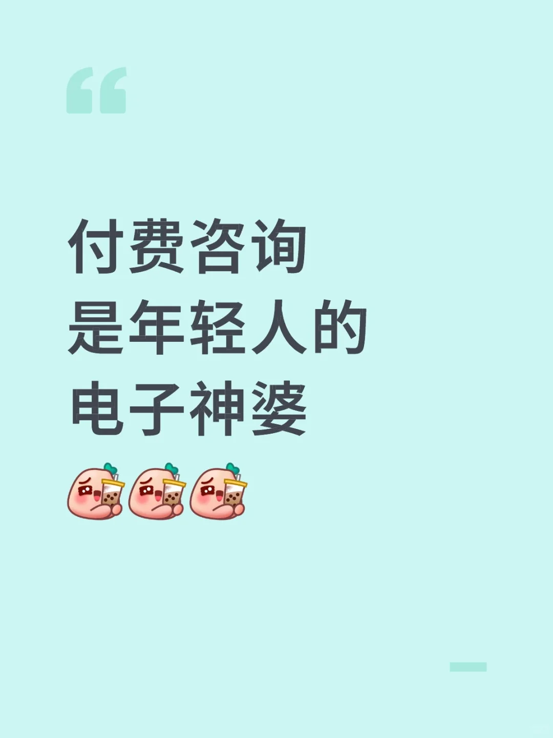 付费咨询，是年轻人的电子神婆