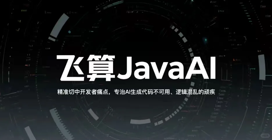 飞算JavaAI开发助手：开发者的效率革命