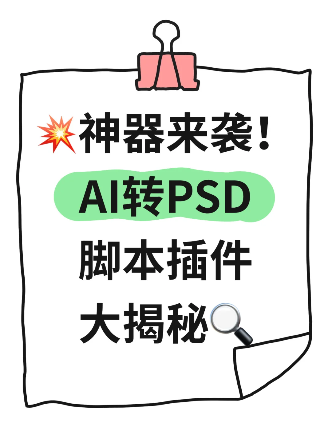 💥神器来袭！AI转PSD脚本插件大揭秘🔍