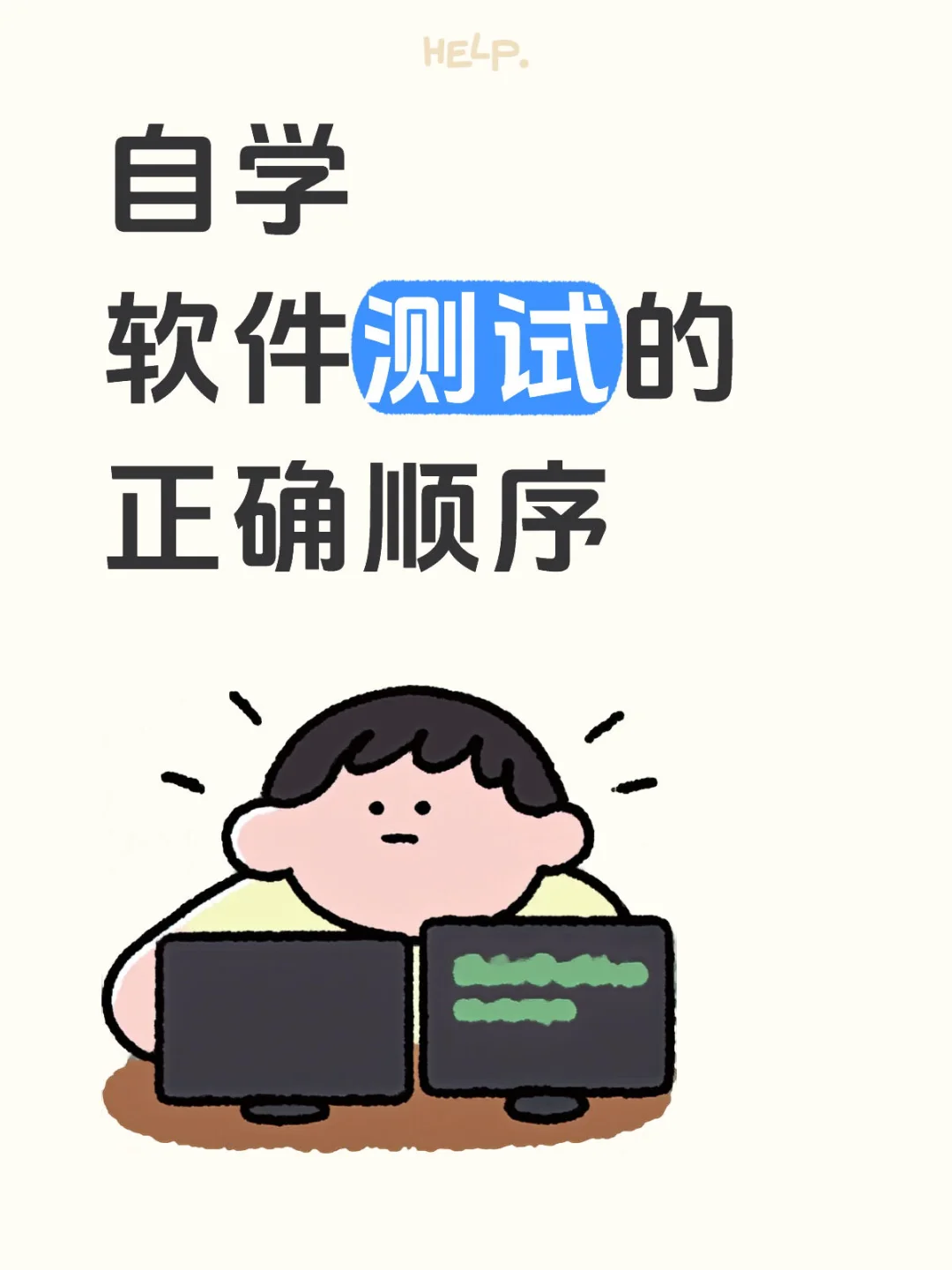 这才是学习软件测试的正确顺序，千万别搞反