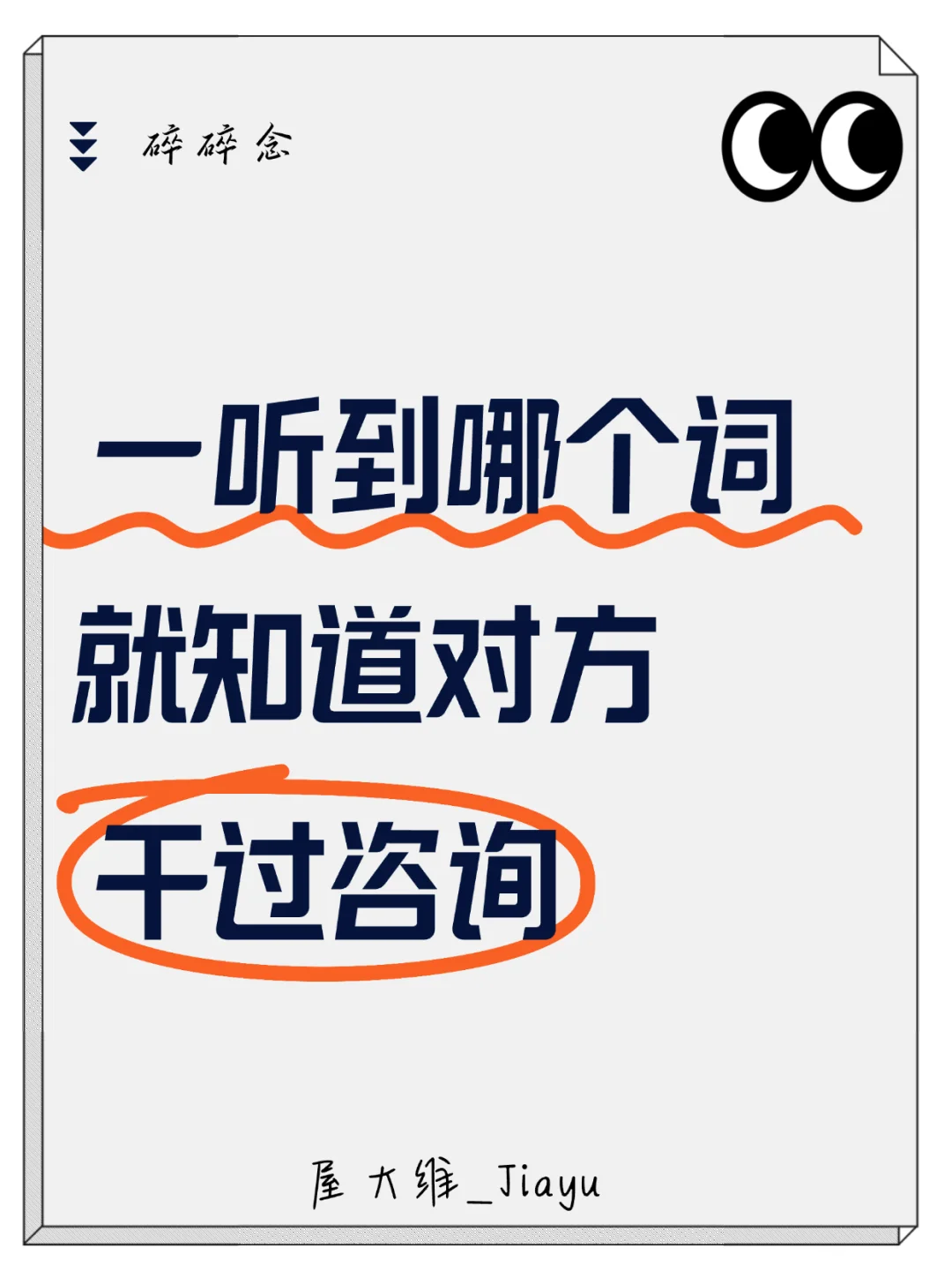 一个词辨别对面有没有干过咨询？