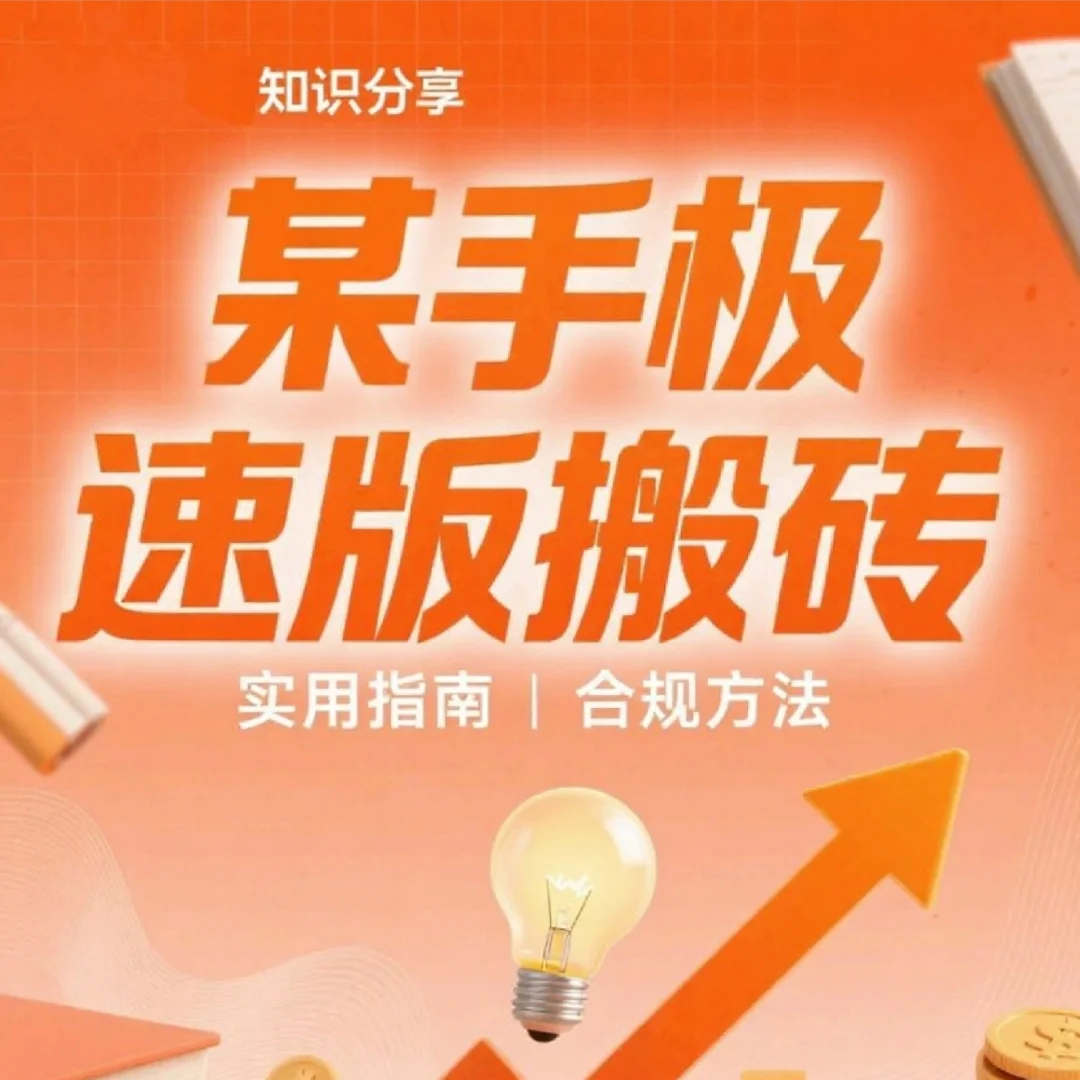 2025筷手极速版搬砖项目全新脚本运营