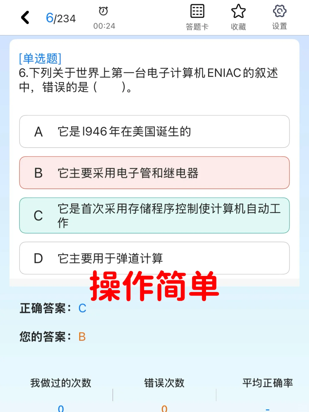 《计算机基础》题库APP,10天刷完80+✅