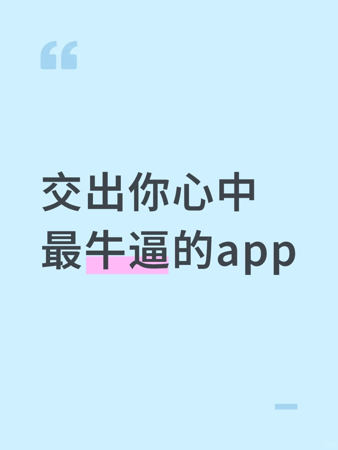 交出你心中最牛逼的app