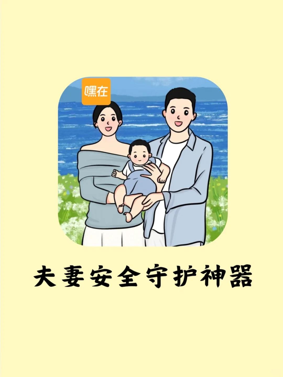 真夫妻才敢用的安全守护 app!