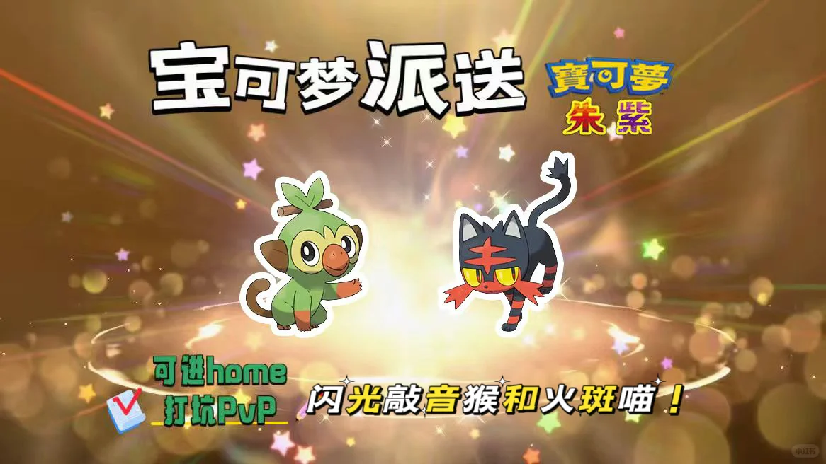 宝可梦朱紫：8.12派送闪光火斑喵和敲音猴！