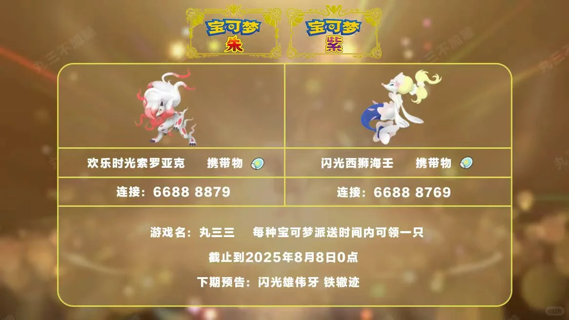 宝可梦朱紫：8.7派送闪光西狮海壬和索罗亚克