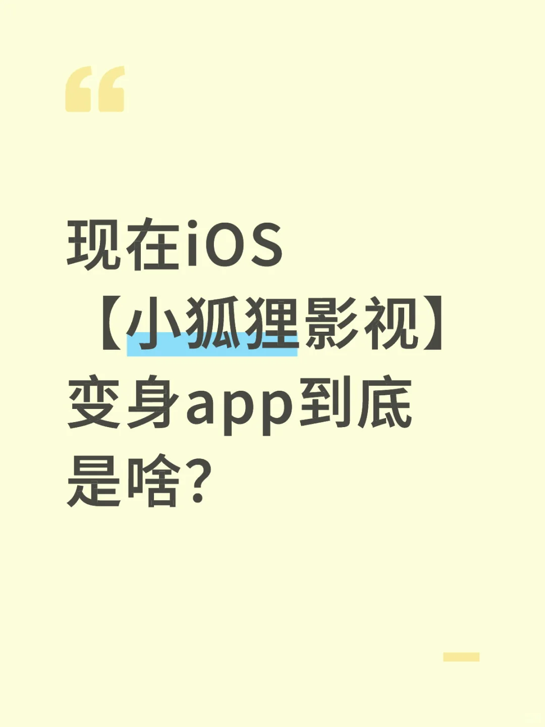 现在iOS【小狐狸影视】变身app到底是啥？