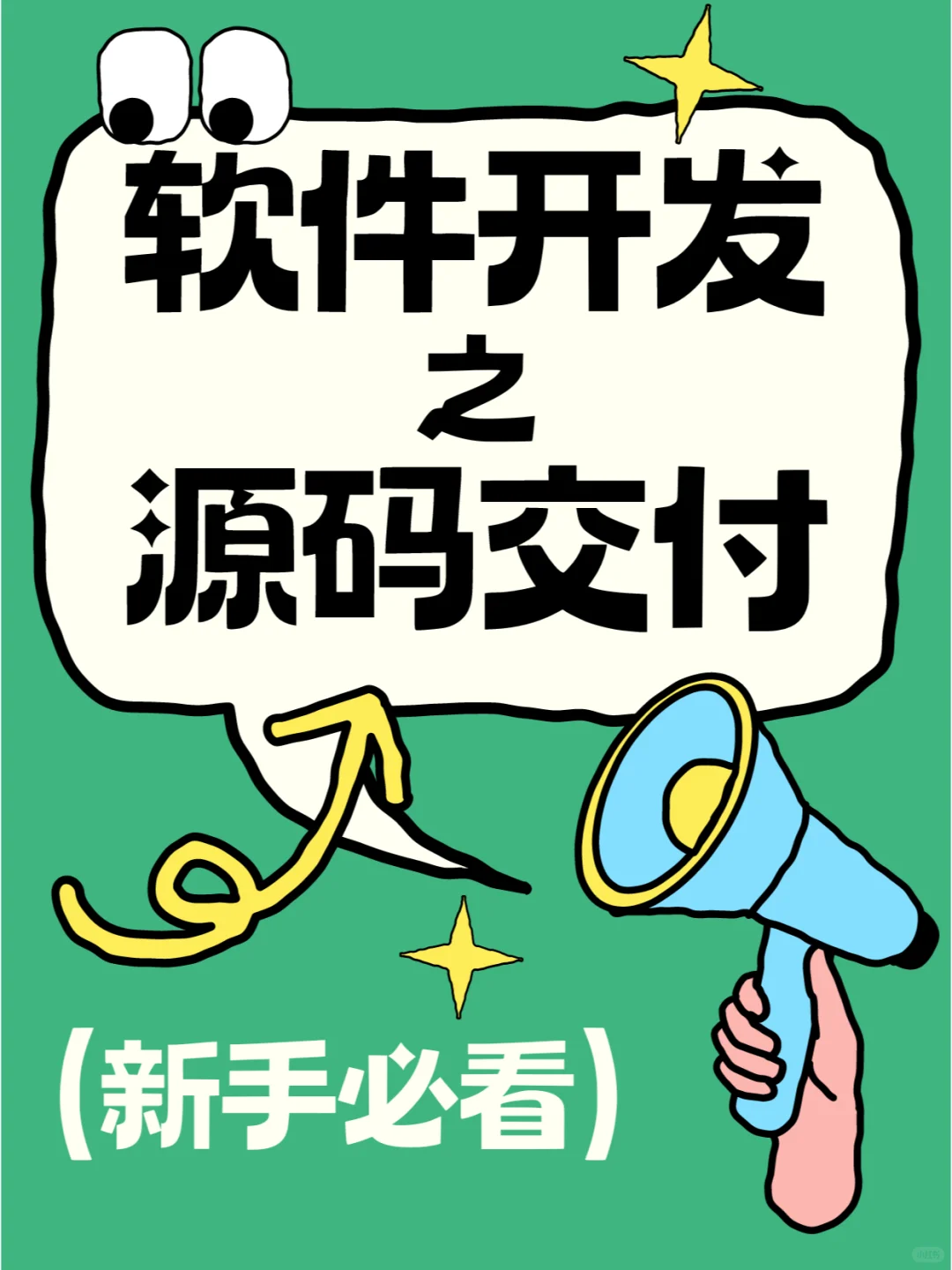 开发软件APP小程序要不要交付源码