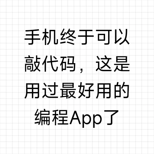 丝滑！手机也可以敲代码做开发了