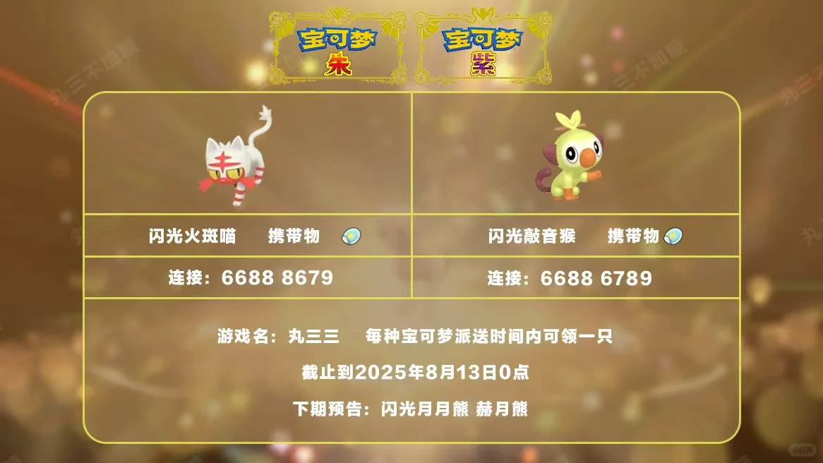 宝可梦朱紫：8.12派送闪光火斑喵和敲音猴！