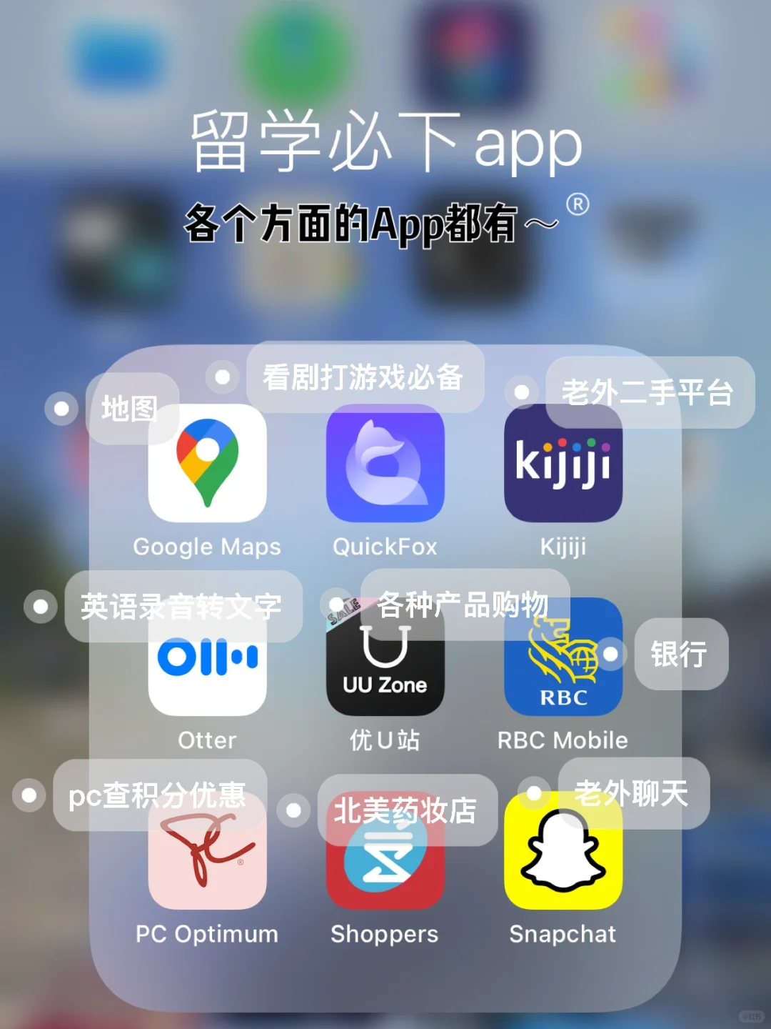 加拿大留学生活🇨🇦必下App推荐