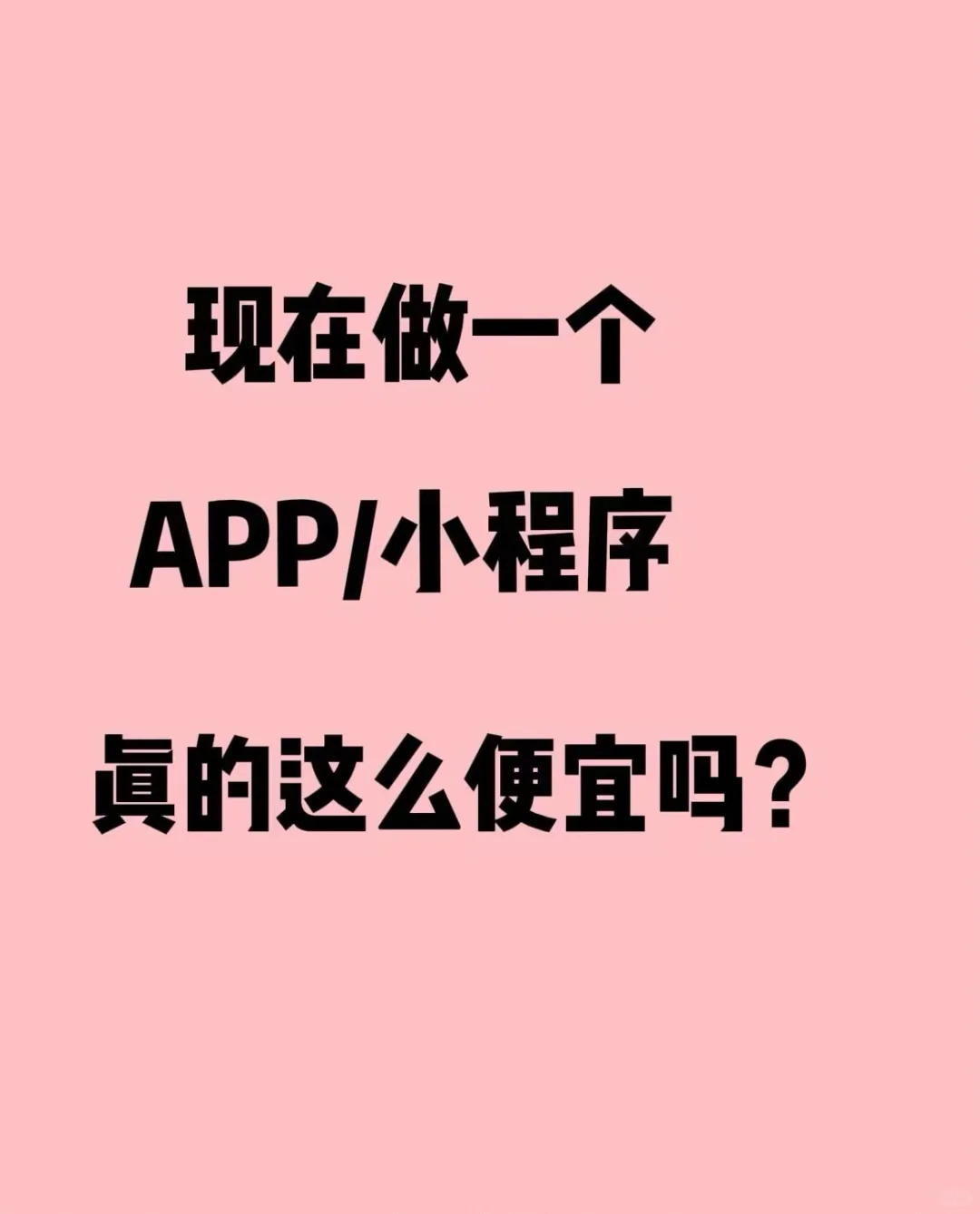 不同价位的软件开发有什么区别呢