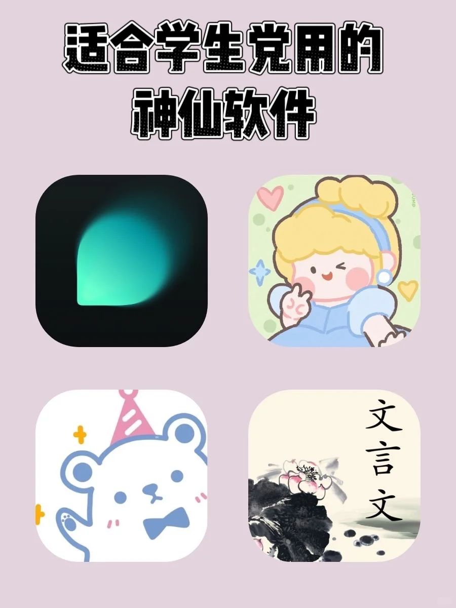 适合学生党用的神仙软件‼️