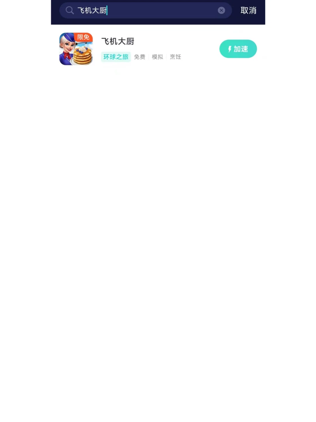 飞机大厨网络异常服务器无响应稳定解决攻略