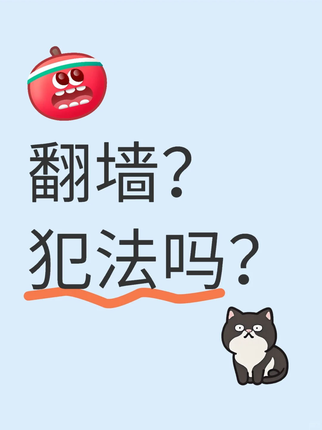 使用翻墙软件，小心！