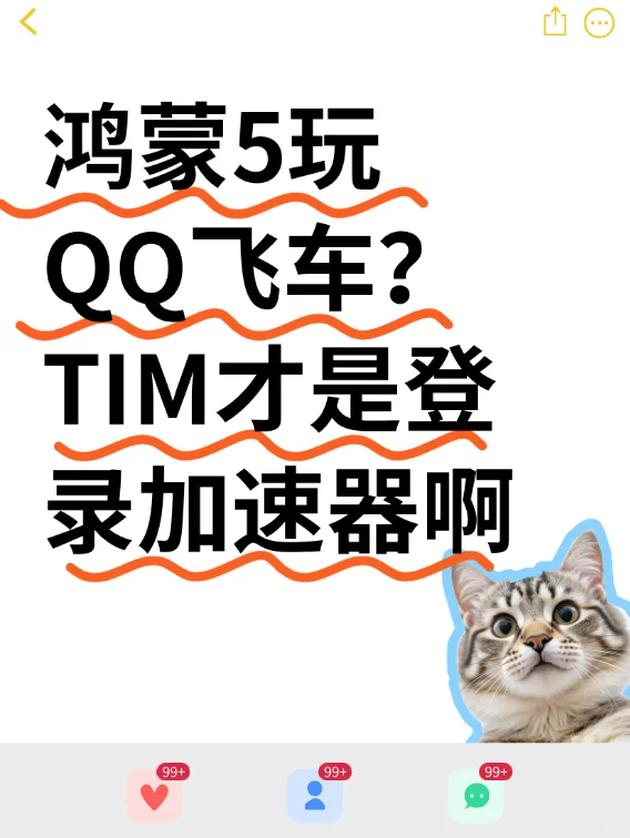 鸿蒙5玩QQ飞车？TIM才是登录加速器啊
