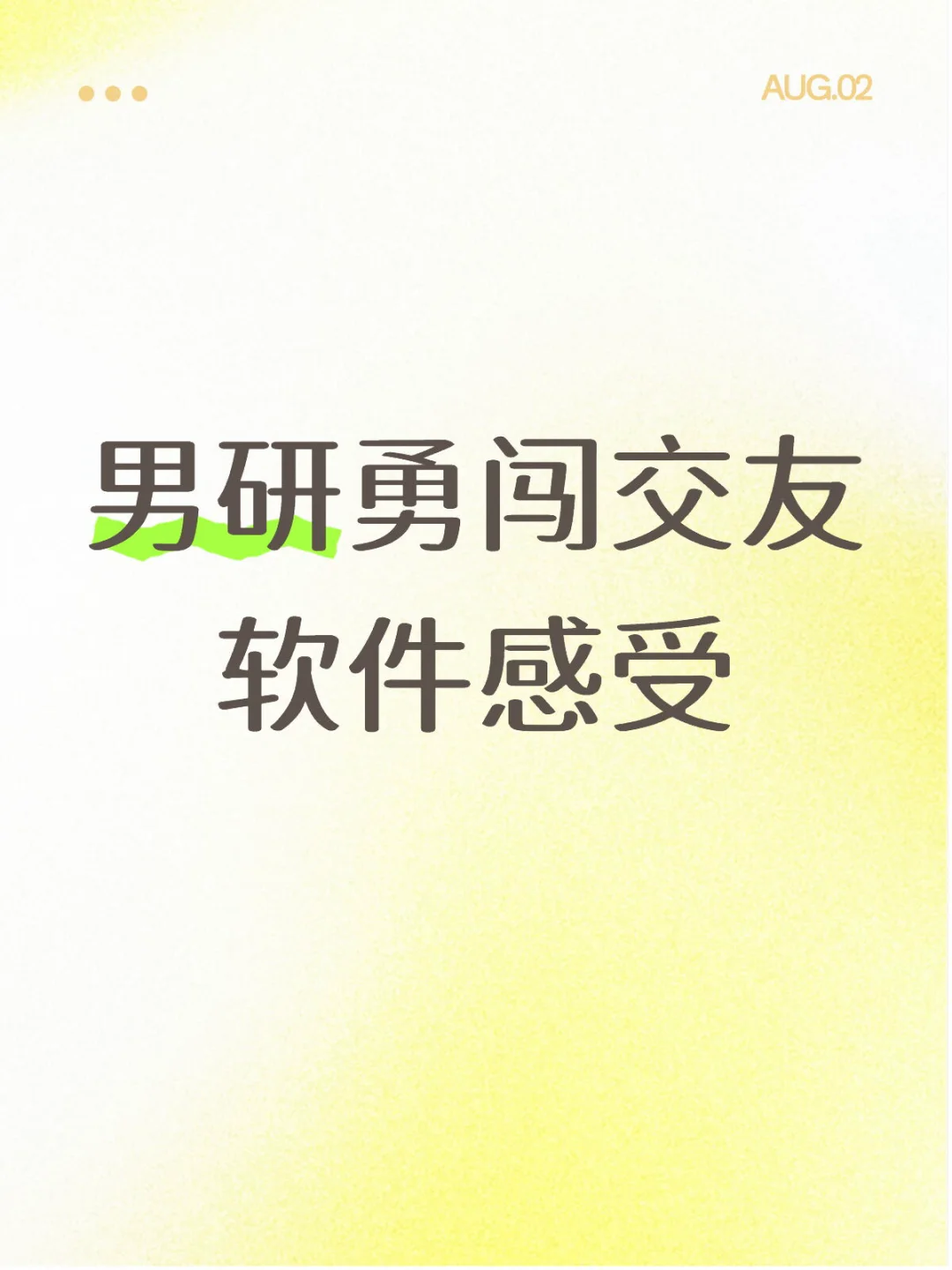 研究生使用交友软件（两款App）感受