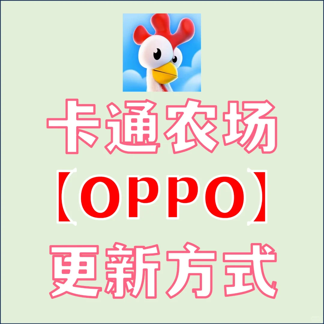 卡通农场OPPO手机更新方法