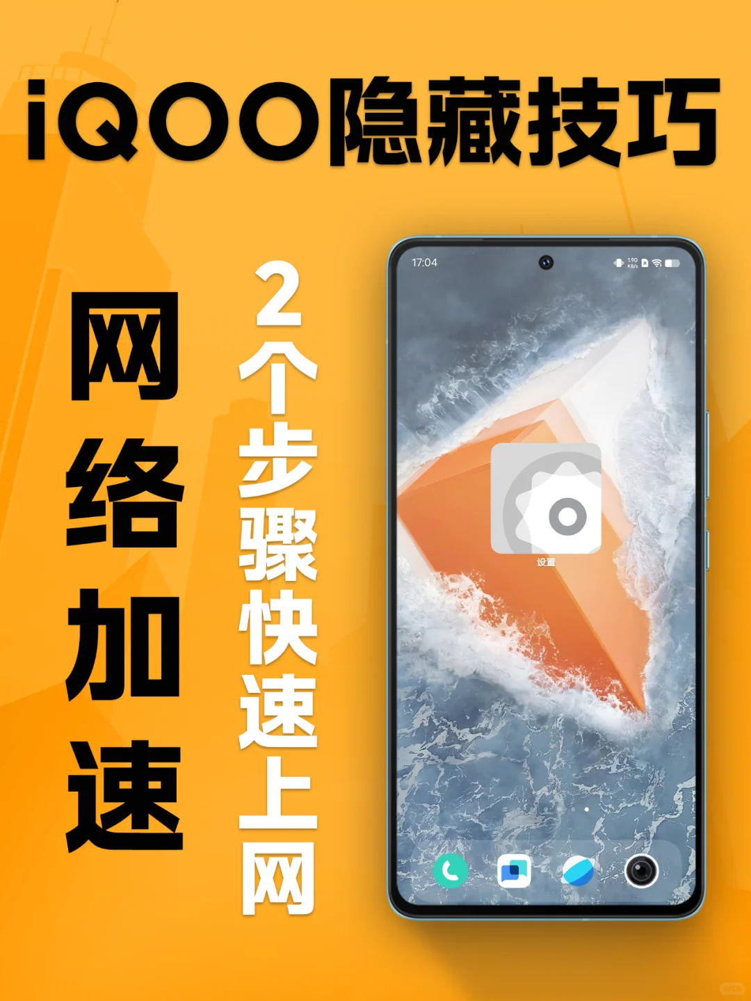 iQOO网络加速小技巧⚡2个步骤教你快速上网