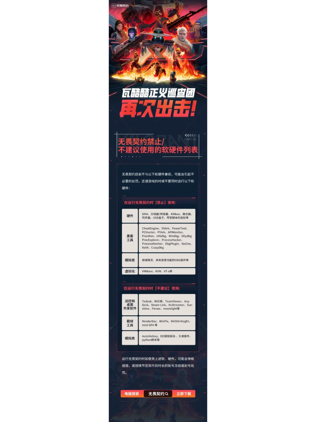 《无畏契约》禁止/不建议使用的软硬件列表