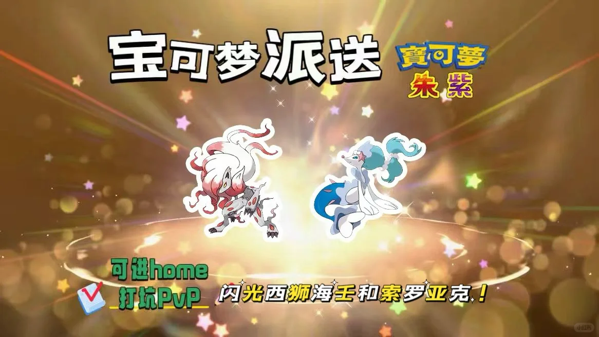 宝可梦朱紫：8.7派送闪光西狮海壬和索罗亚克