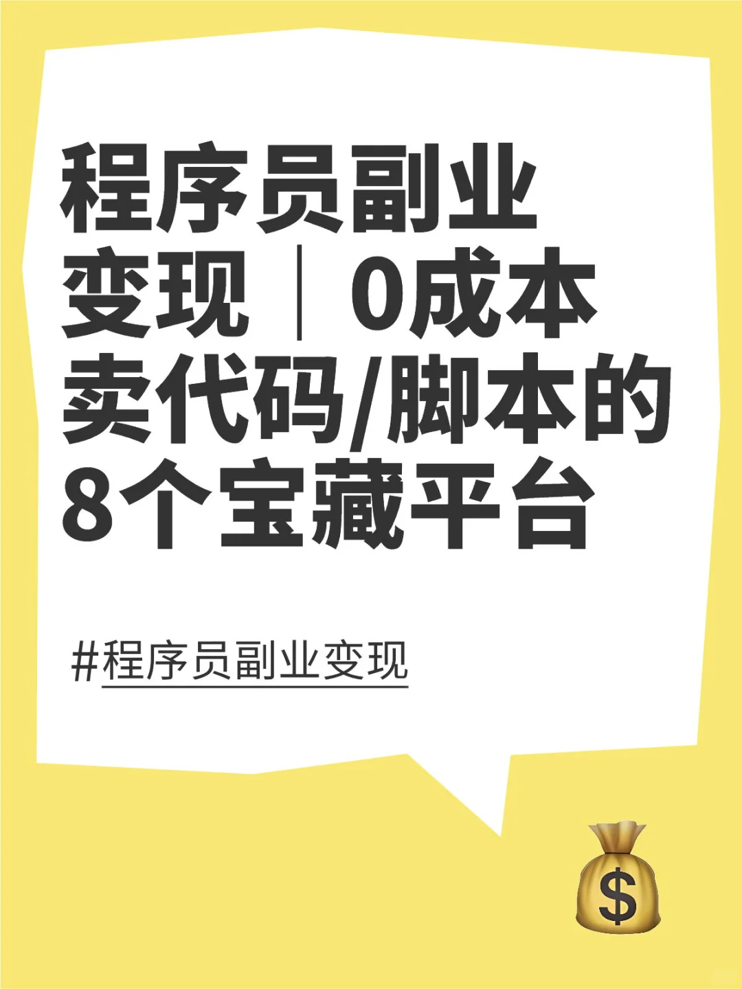 程序员副业｜0成本卖代码/脚本的8个宝藏平台