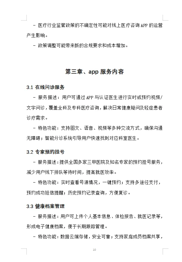 大学生创新创业计划书——线上医疗咨询APP