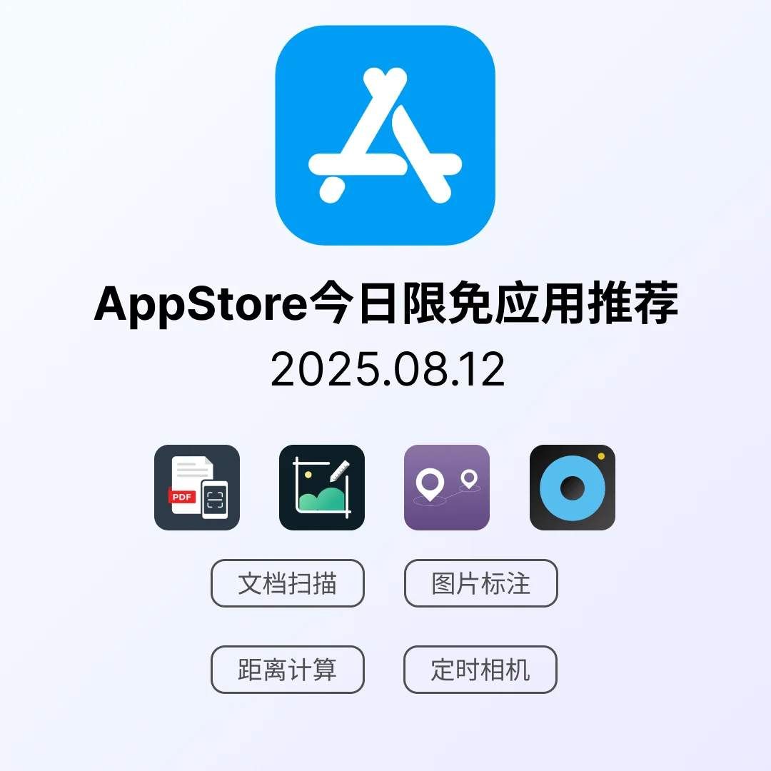 iOS限免应用｜2025.08.12