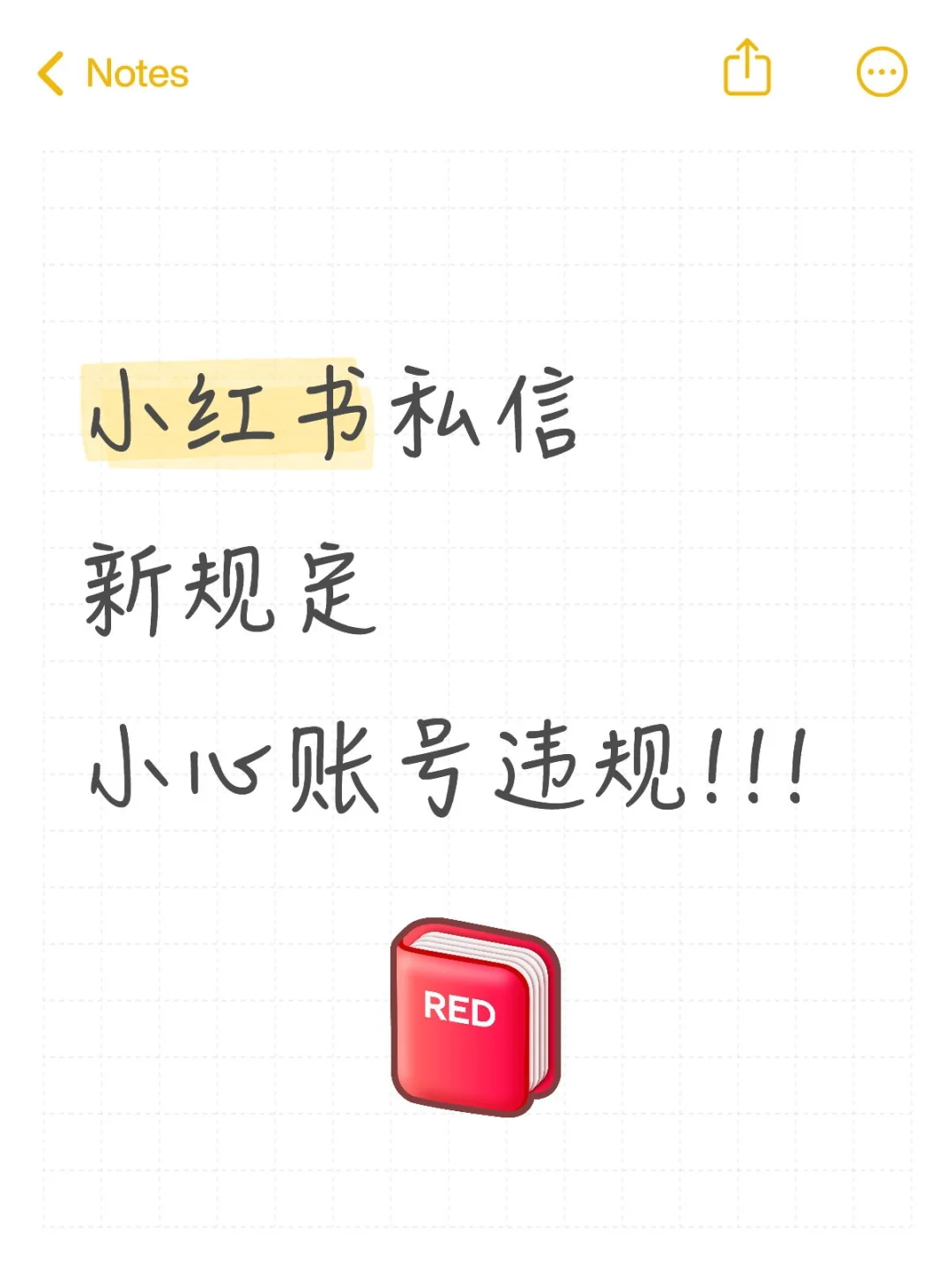 小红薯私信新规核心要点(牢记!)