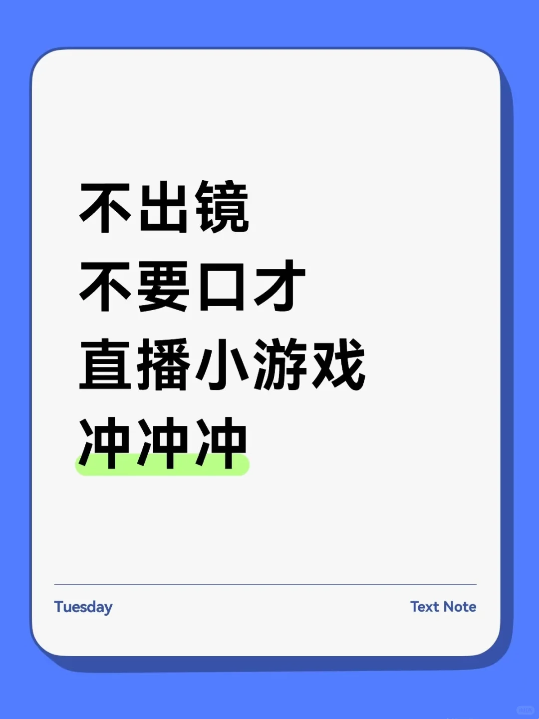 直播小游戏冲冲冲