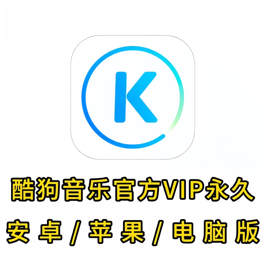 酷狗永久VIP到手！亲测听歌自由实现啦🎧