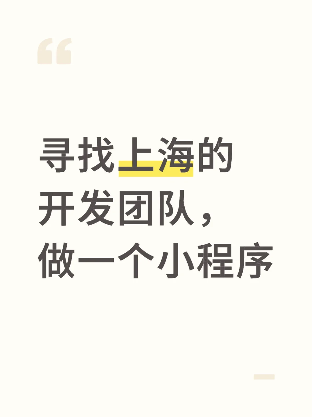 只跟上海开发团队沟通