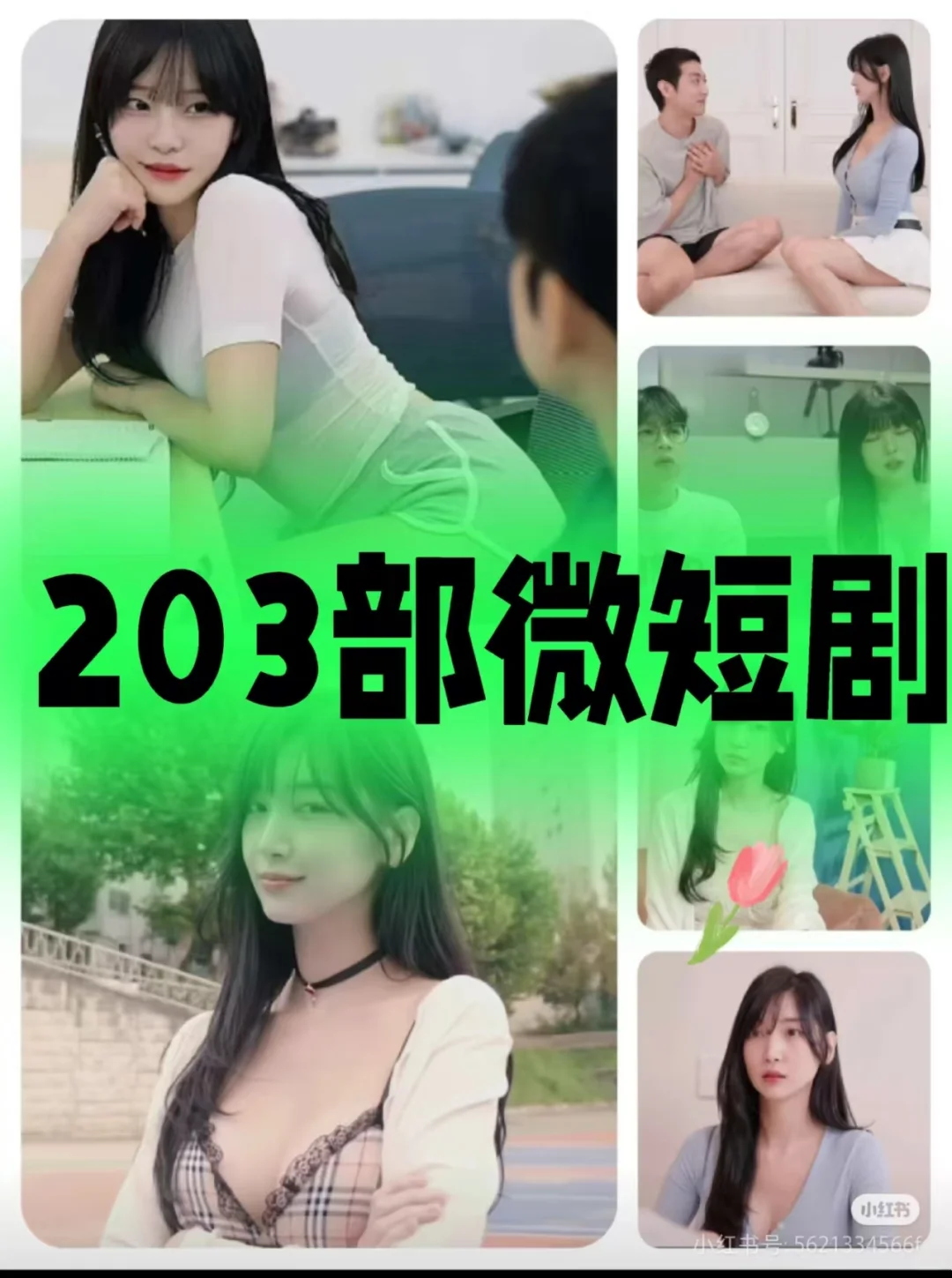 高质量短剧，我爱短剧！！