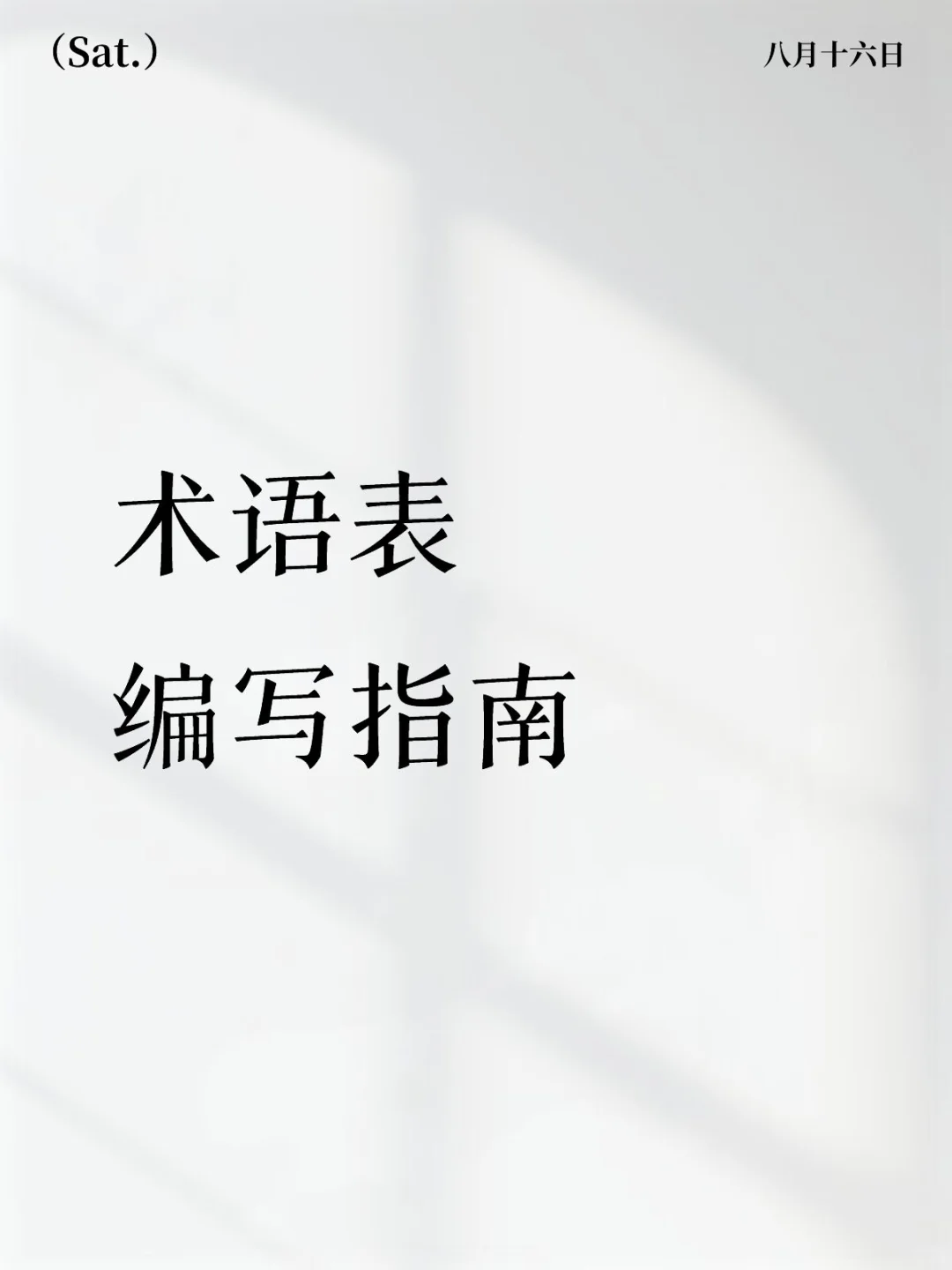 术语表编写指南