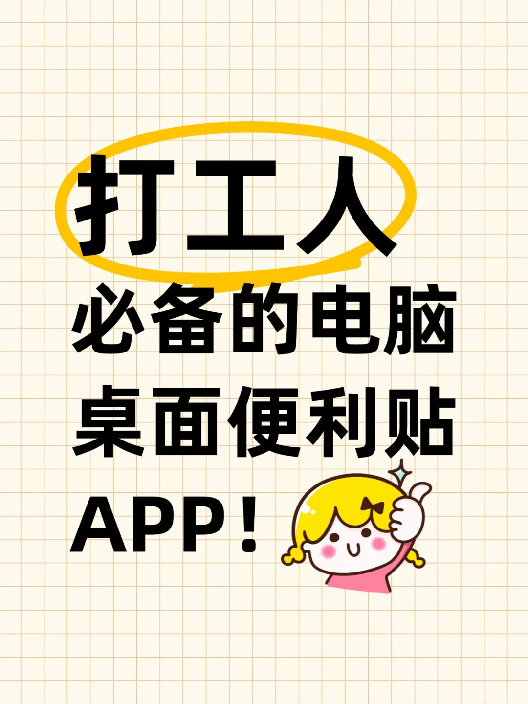 打工人必备的电脑桌面便利贴APP！