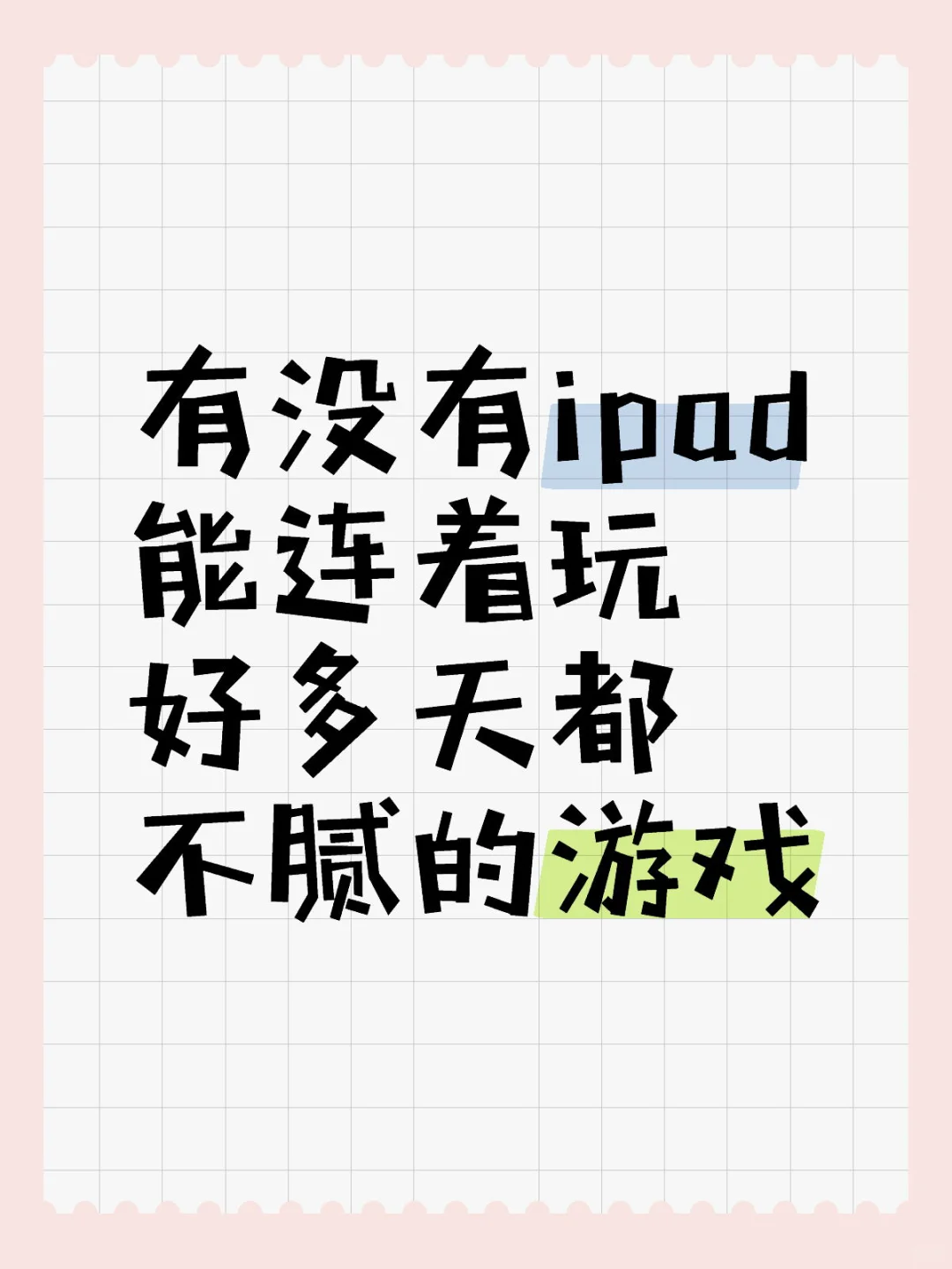 给我推荐些ipad游戏🆘