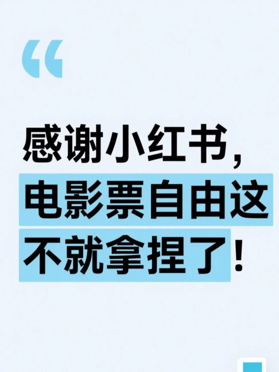 感谢小红书，电影票自由这不就拿捏了！