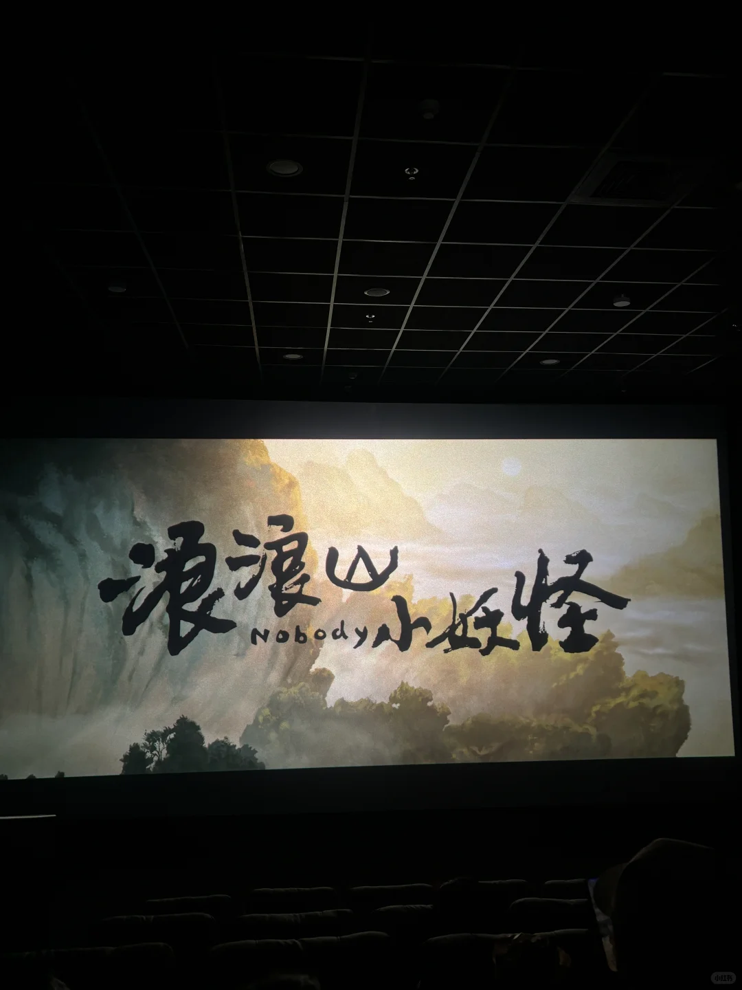 浪浪山的小妖怪好看！