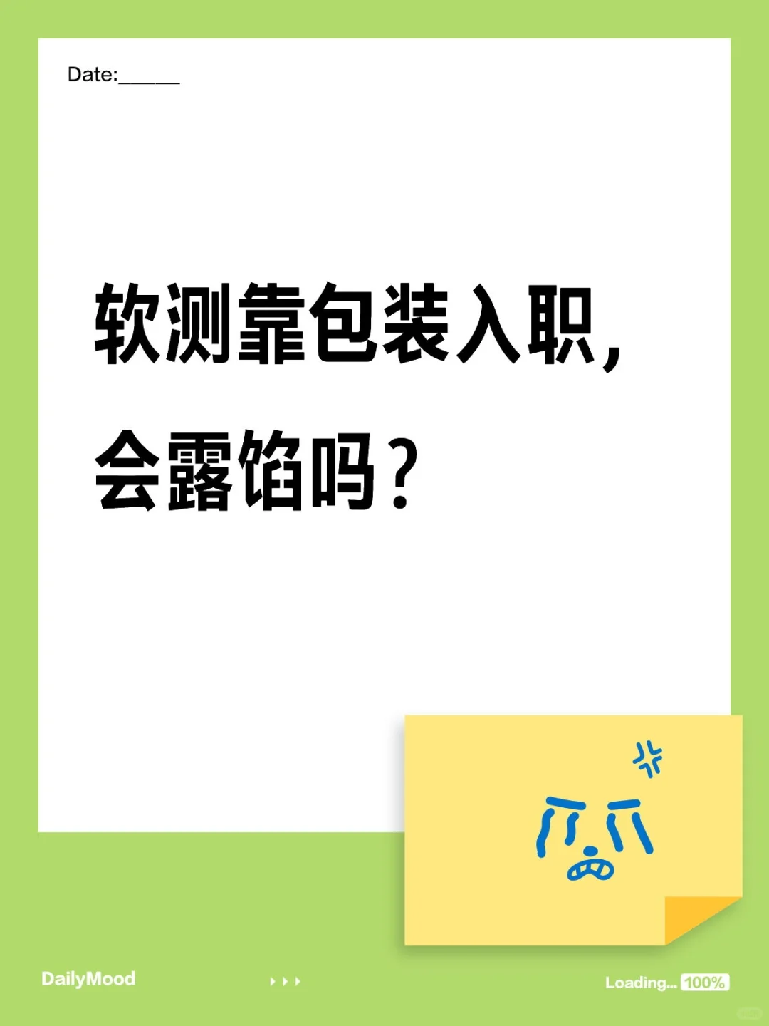 软件测试靠包装入职了，会露馅嘛？