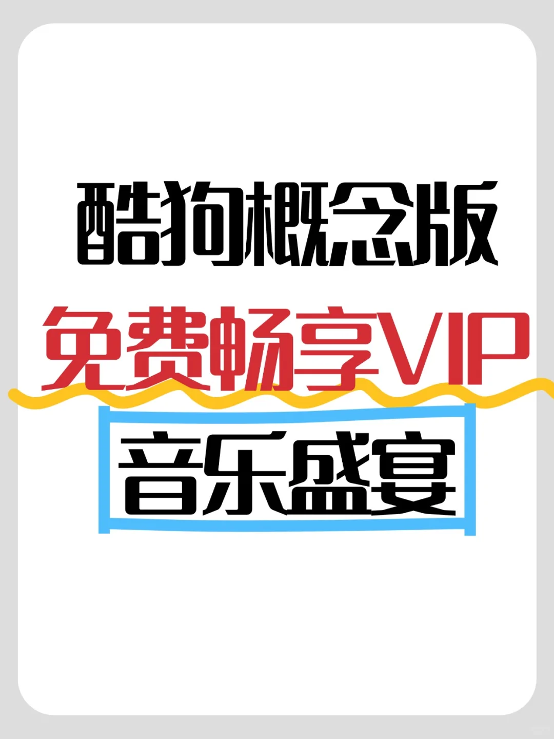 🎧酷狗概念版，免费畅享VIP音乐