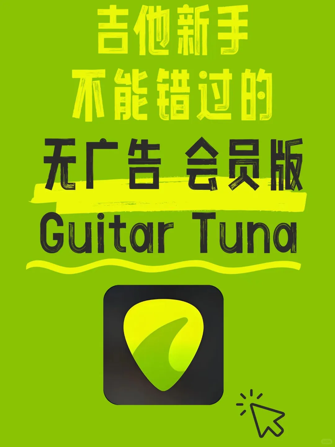 GuitarTuna去广告会员版！