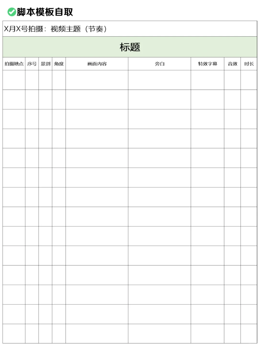 超全的🔥适合新手一个人拍的脚本合集来啦