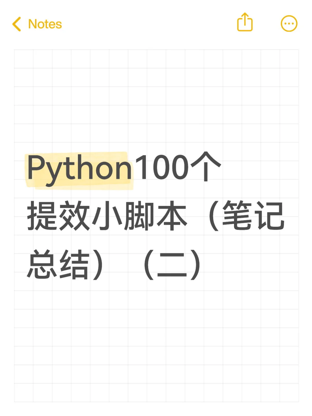 Python100个提效小脚本（二）