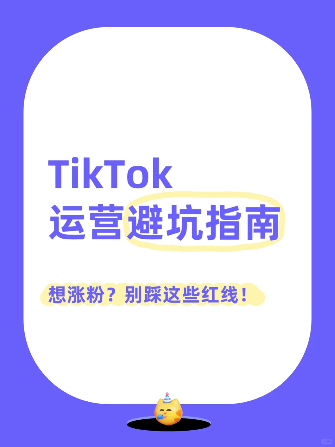 TikTok账号运营避坑指南这些红线千万别踩！