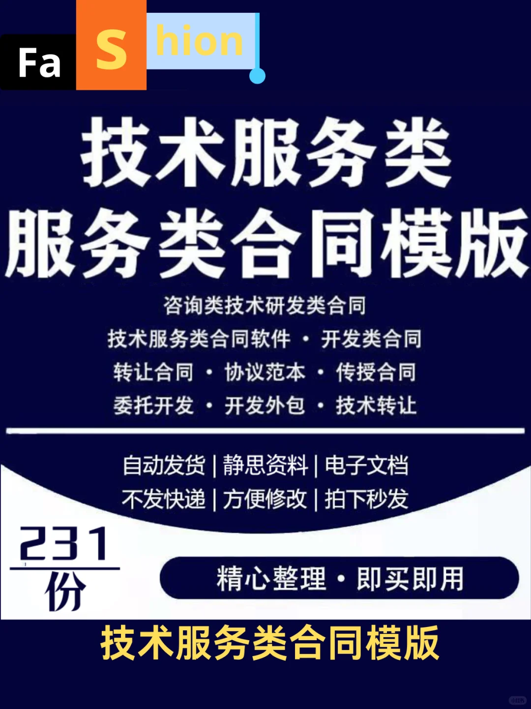 技术服务类应用IT软件开发咨询服务协议模板