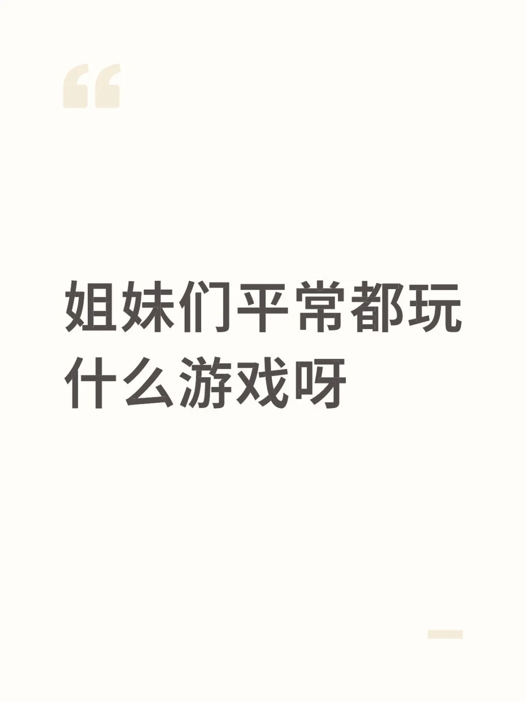 姐妹们平常都玩什么游戏