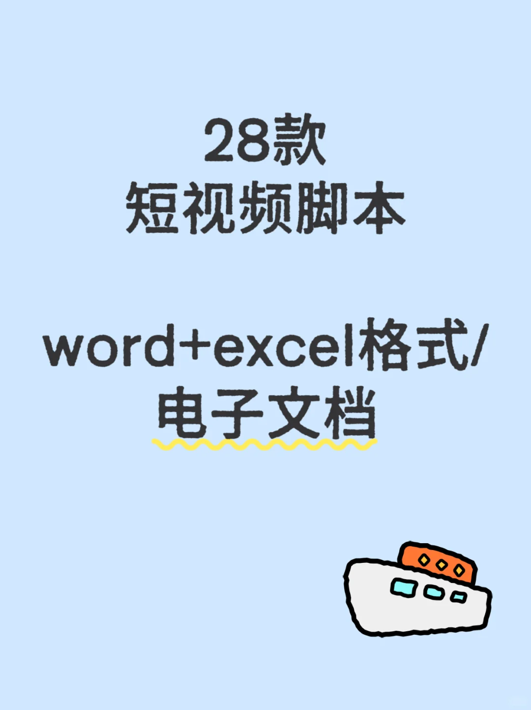 短视频人狂喜！28款神仙脚本模板直接抄作业！